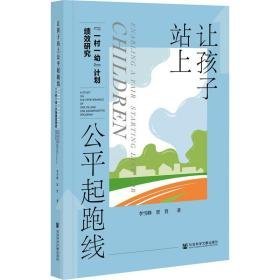 让孩子站上公起跑线 "一村一幼"计划绩效研究 素质教育 李雪峰,贾晋