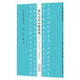 唐人写经小楷精选:兜沙经 经 妙法莲华经 毛笔书法 云主编 新华正版