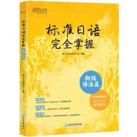 标准语掌握(初级语篇) 外语－日语 新东方语研究中心编著 新华正版