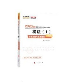 税务师2019教材 中华会计网校税务师考试官方教材辅导书税务师税法一历真题与机考题库一本通中华会计网校