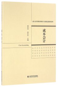 成本/高等教育财经专业精品教材系列 会计 编者:曹庆华//崔乐忠 新华正版