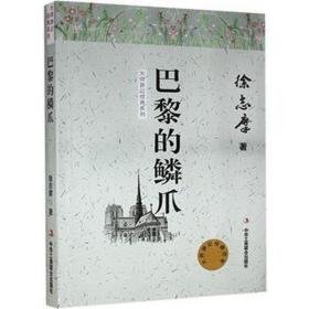 巴黎的鳞爪/大师游记经典系列 中国现当代文学 徐志摩 新华正版