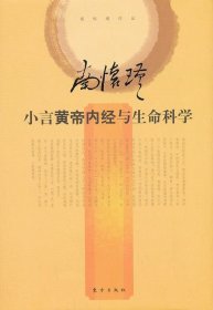 小言黄帝内经与生命科学