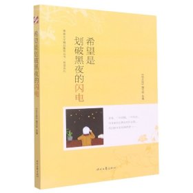 青春文学精品集萃“希望”系列-希望是划破黑夜的闪电