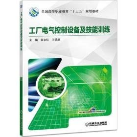 工厂电气控制设备及技能训练 大中专高职电工电子 张文红，王锁庭主编