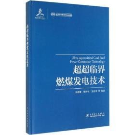 超超临界燃煤发电技术 水利电力 张晓鲁，杨仲明，王建录等编