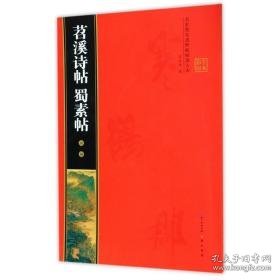 米芾苕溪诗帖 蜀素帖 毛笔书法 罗培源 编 新华正版