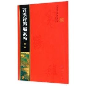 米芾苕溪诗帖 蜀素帖 毛笔书法 罗培源 编 新华正版