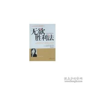 无欲胜利 心理学 田中宇留京 新华正版