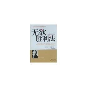 无欲胜利 心理学 田中宇留京 新华正版