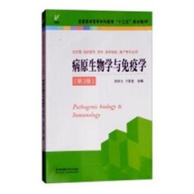 病原生物学与疫学 大中专理科医药卫生 陈轶玉，于爱莲主编