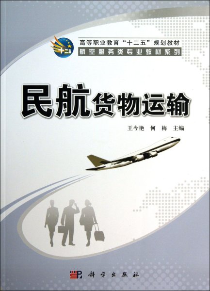 民航货物运输/高等职业教育“十二五”规划教材·航空服务类专业教材系列