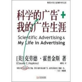 科学的广告+我的广告生涯 市场营销 (美)克劳德·霍普金斯(claude c. hopkins)