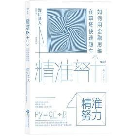 努力：如何用金融思维在职场快速超车 管理实务 ()野