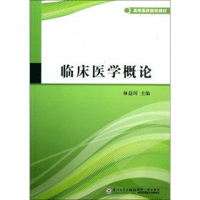 临床医学概论/高等医药院校教材