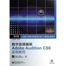 数字音频编辑adobe audition cs6实例教程  编程语言 石雪飞,郭宇刚 新华正版