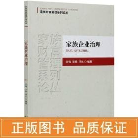 家族企业治理 经济理论、法规 ，李繁，项乐编