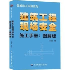 建筑工程现场安全施工手册(图解版) 建筑设计 万成福编著