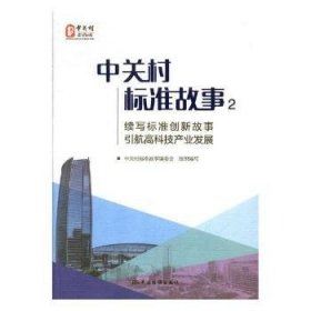 中关村标准故事2：续写标准创新故事 引航高科技产业发展