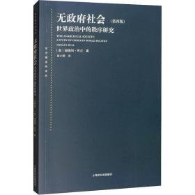 无社会:世界政治中的秩序研究:a study of order in world politics 政治理论 (英)赫德利·布尔(hedley bull)著 新华正版