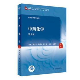 二手中药化学第三版第3版胡立宏杨炳友邱峰人民卫生出版社978711