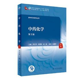 中药化学
