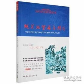 脱贫攻坚石头村 中国现当代文学 刘奇叶