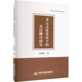 多元背景下的英语翻译研究  外语－实用英语 王晓芬