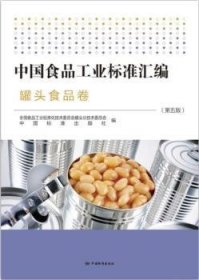 中国食品标准汇编(罐头食品卷第5版) 轻纺 食品标准化技术委员会罐头分技术委员会,中国标准出版社