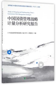 中国国债管理战略计量分析研究报告 股票投资、期货 编者:刘祝余 新华正版