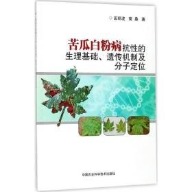 苦瓜病抗的生理基础、遗传机制及分子定位 种植业 田丽波,商桑 著 新华正版