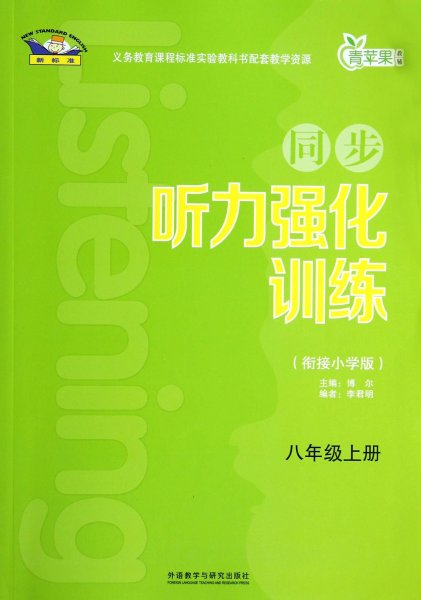 青苹果教辅·同步听力强化训练：八年级（上册 衔接小学版）