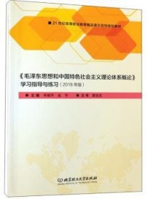 《思想和中国特社会主义理论体系概论》学指导与练(2018年版) 党和国家重要文献 李晓,金宇 新华正版