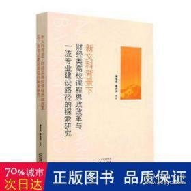 新文科背景下财经类高校课程思政改革与专业建设路径的探索研究 素质教育 梁学，姜达洋编著 新华正版