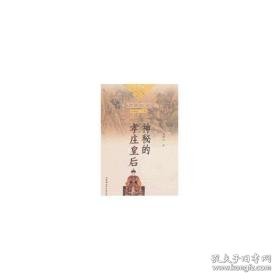 神秘的孝庄皇后 中国历史 孟昭信