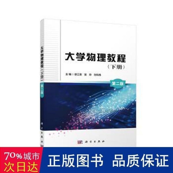 大学物理教程（下册）（第二版）