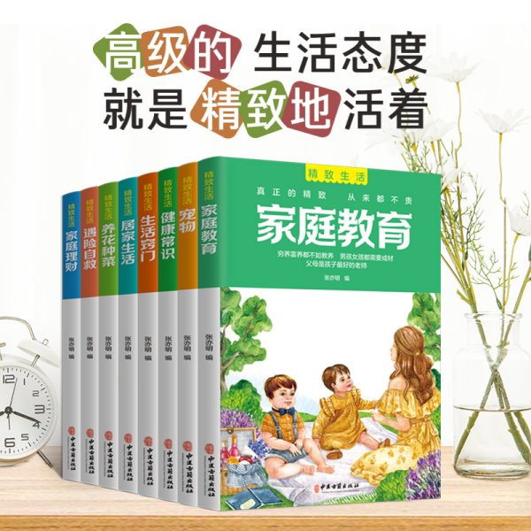 精致生活 家庭实用指南 家庭教育 宠物 健康常识 居家生活 生活窍门 养花种菜 家庭理财 遇险自救