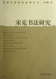 宋克书法研究/中国书法研究系列丛书 书法理论 朱天曙 新华正版