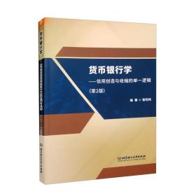 货币银行学：信用创造与收缩的单一逻辑（第2版）