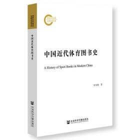 中国近代体育图书史 体育理论 李凤梅