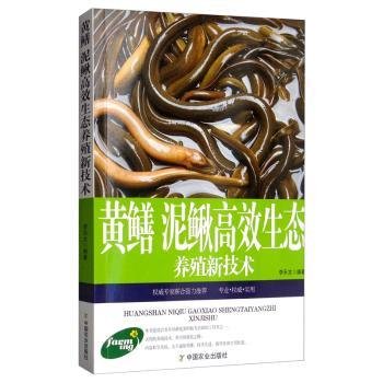 黄鳝、泥鳅高效生态养殖新技术