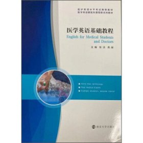 医学英语基础教程