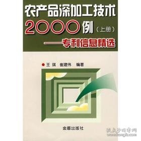 农产品深加工技术2000例(上)专利信息精选 农业科学 王琪，崔建伟编