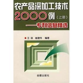 农产品深加工技术2000例(上)专利信息精选 农业科学 王琪，崔建伟编