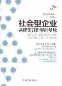 社会型企业:共建美好世界的梦想(精) 质量管理 (韩)崔泰源 新华正版