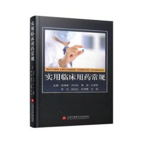 实用临床用药常规：：： 药物学 郭海英,仲伟彬,李恒 等 新华正版