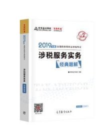 2019年注册税务师考试官方教材辅导书税务师 涉税服务实务 经典题解 中华会计网校 梦想成真系列