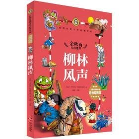 柳林风声/世界经典文学名著宝库 儿童文学 (英国)肯尼斯·格雷厄姆 新华正版