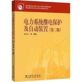 电力系统继电保护及自动装置 大中专理科电工电子 李火元 等 编著 新华正版