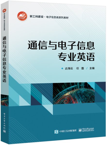 通信与电子信息专业英语 大中专理科电工电子 古海云 新华正版